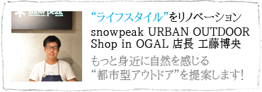 gCtX^Chmx[V@snowpeak URBAN OUTDOOR Shop in OGAL X H@Ɛg߂ɎRgss^AEghAhĂ܂I